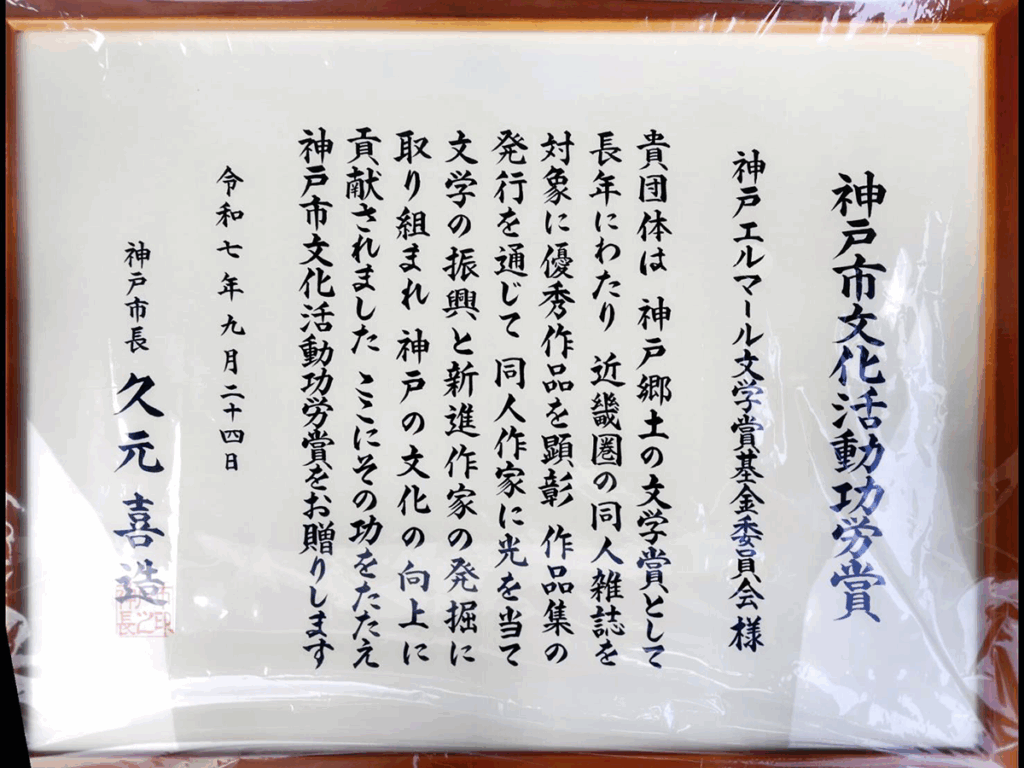 神戸市文化活動功労賞 賞状写真