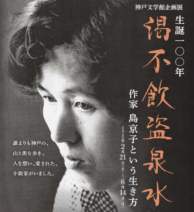 島先生生誕100年記念企画